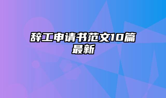 辞工申请书范文10篇最新