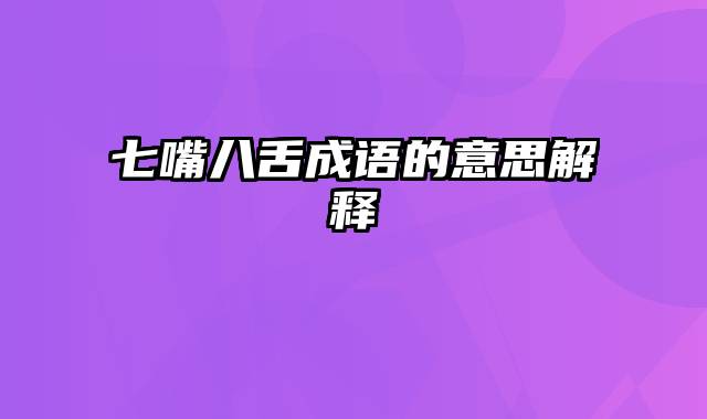 七嘴八舌成语的意思解释