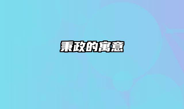 秉政的寓意