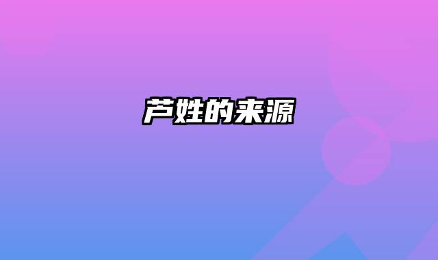 芦姓的来源