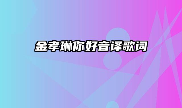 金孝琳你好音译歌词
