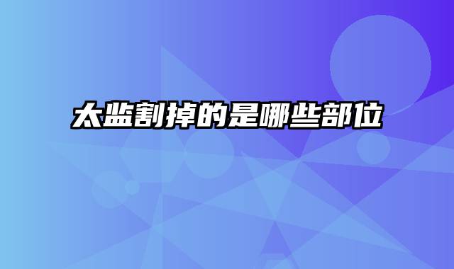 太监割掉的是哪些部位