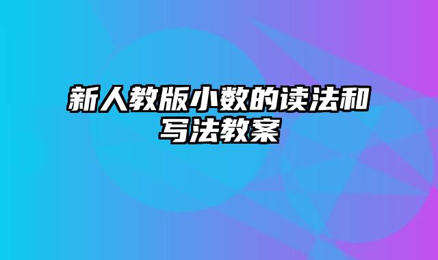 新人教版小数的读法和写法教案