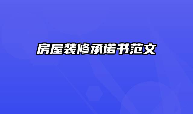 房屋装修承诺书范文