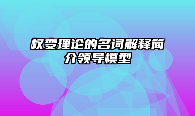 权变理论的名词解释简介领导模型