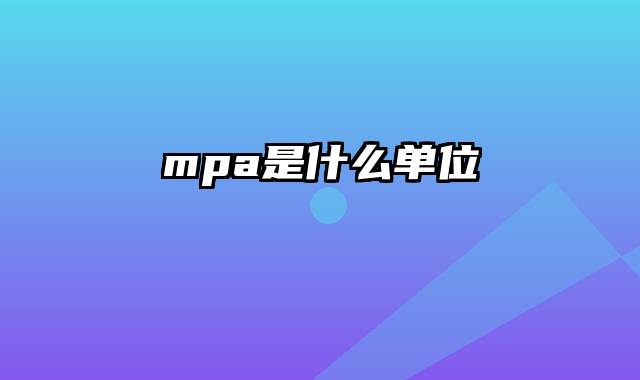 mpa是什么单位