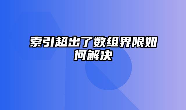 索引超出了数组界限如何解决