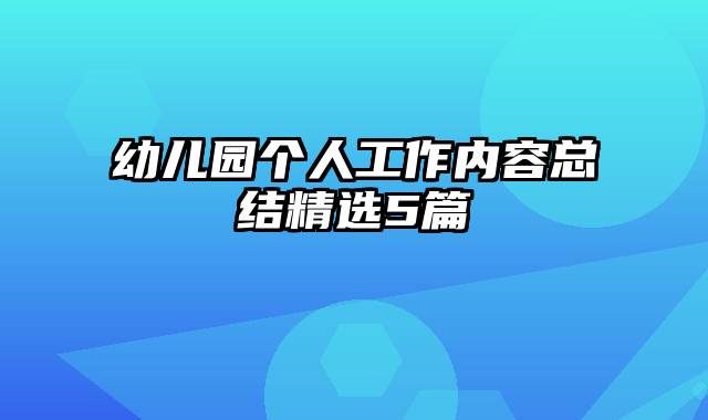 幼儿园个人工作内容总结精选5篇