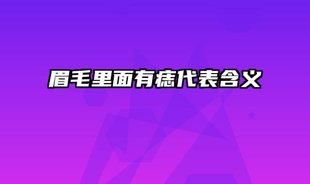 眉毛里面有痣代表含义