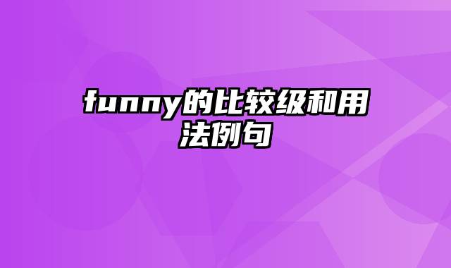 funny的比较级和用法例句