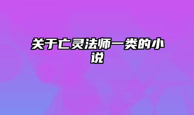 关于亡灵法师一类的小说