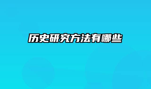 历史研究方法有哪些