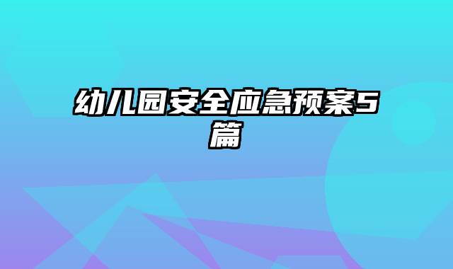 幼儿园安全应急预案5篇