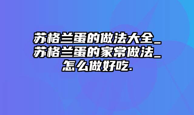 苏格兰蛋的做法大全_苏格兰蛋的家常做法_怎么做好吃.