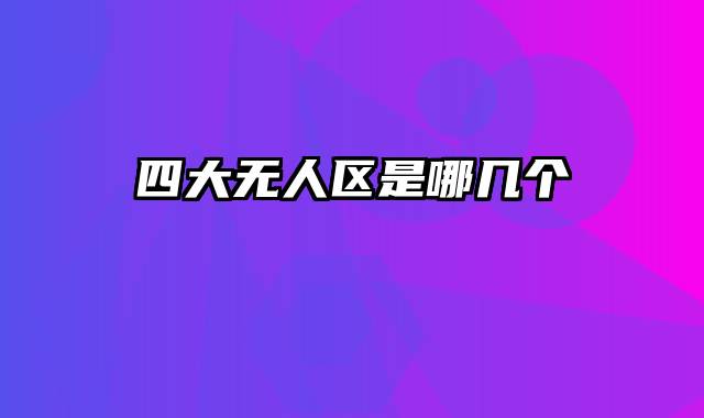 四大无人区是哪几个
