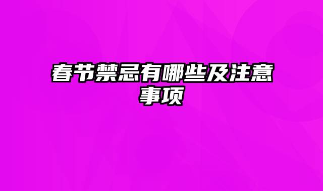 春节禁忌有哪些及注意事项