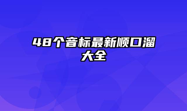 48个音标最新顺口溜大全