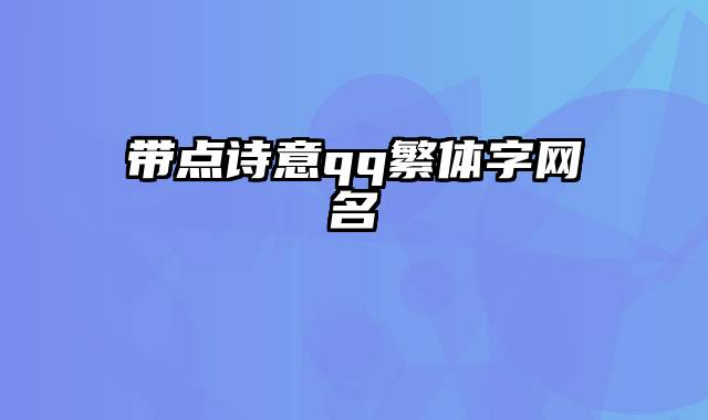 带点诗意qq繁体字网名