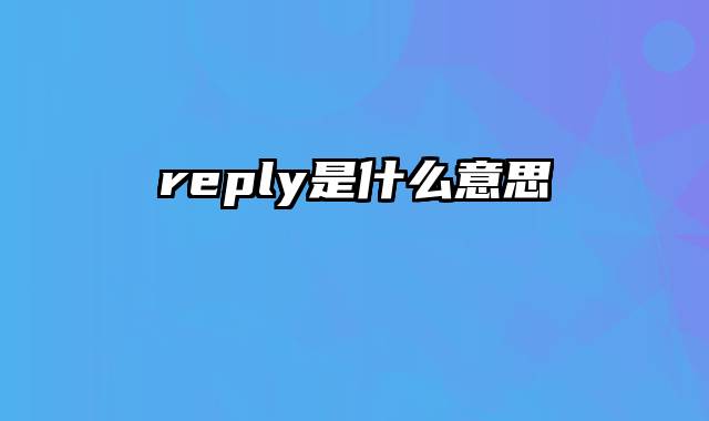 reply是什么意思