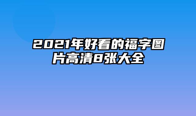 2021年好看的福字图片高清8张大全