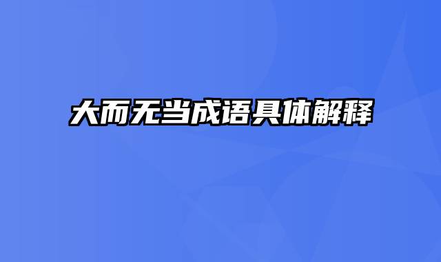 大而无当成语具体解释