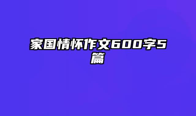 家国情怀作文600字5篇