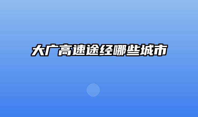 大广高速途经哪些城市