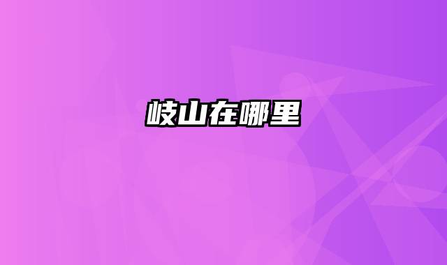 岐山在哪里