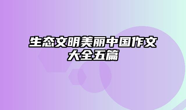 生态文明美丽中国作文大全五篇