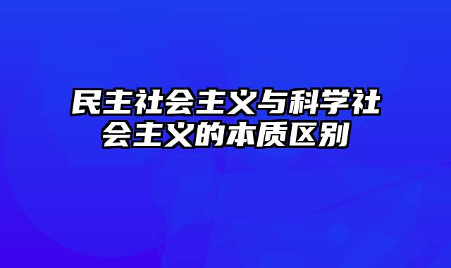 民主社会主义与科学社会主义的本质区别