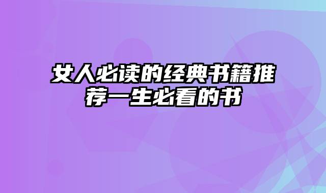 女人必读的经典书籍推荐一生必看的书