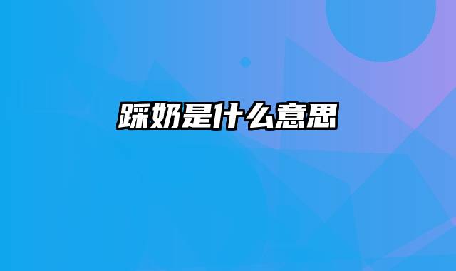 踩奶是什么意思