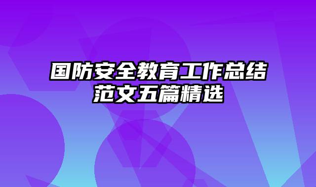 国防安全教育工作总结范文五篇精选