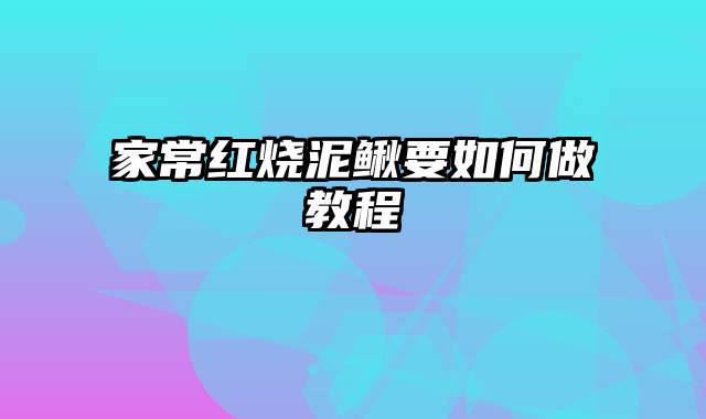 家常红烧泥鳅要如何做教程