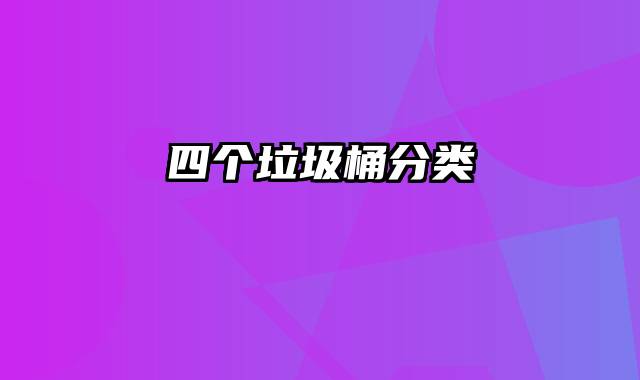 四个垃圾桶分类