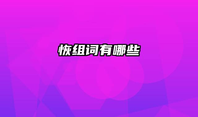恢组词有哪些