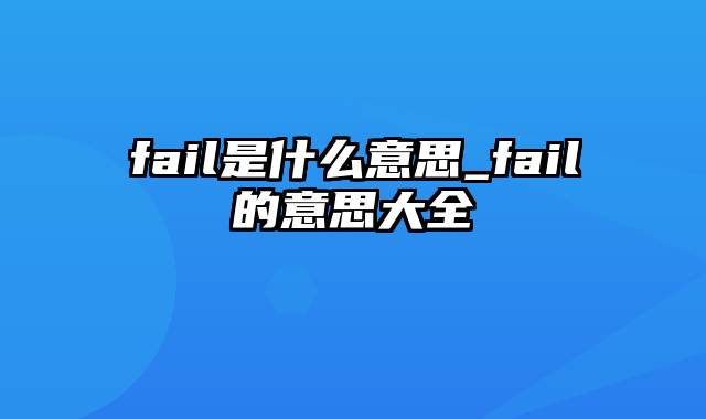 fail是什么意思_fail的意思大全