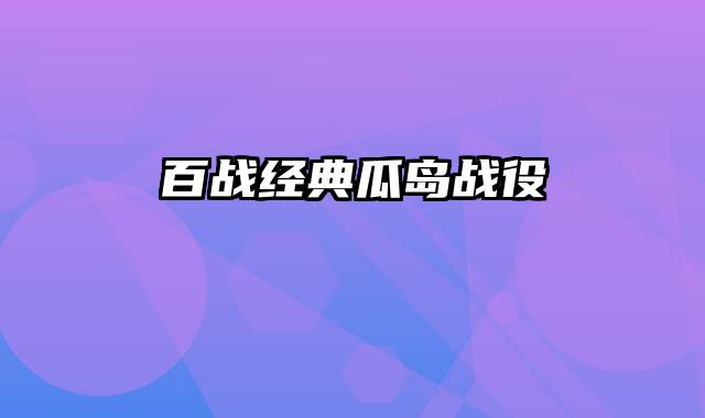 百战经典瓜岛战役