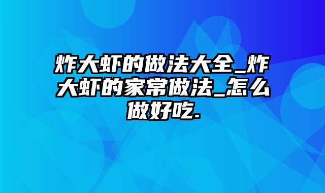 炸大虾的做法大全_炸大虾的家常做法_怎么做好吃.