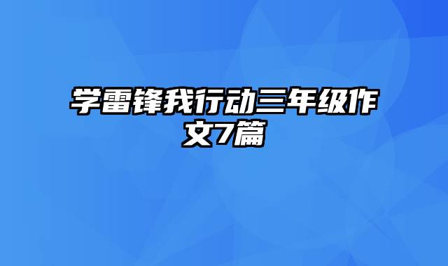 学雷锋我行动三年级作文7篇