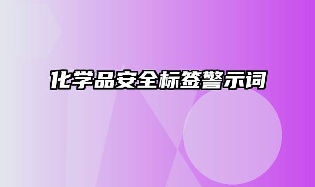 化学品安全标签警示词