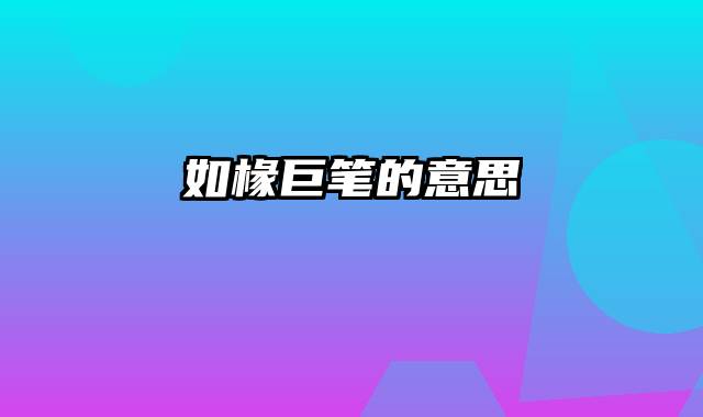 如椽巨笔的意思