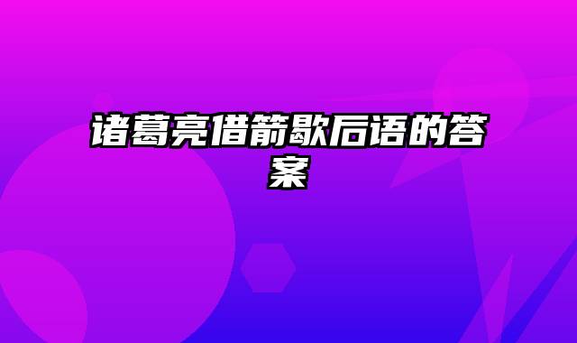 诸葛亮借箭歇后语的答案
