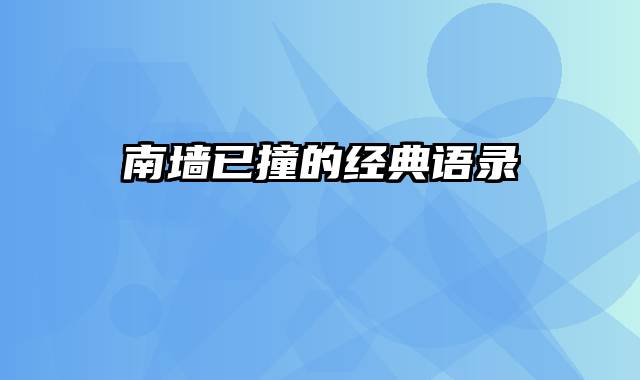 南墙已撞的经典语录