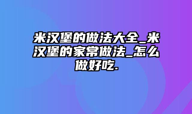 米汉堡的做法大全_米汉堡的家常做法_怎么做好吃.