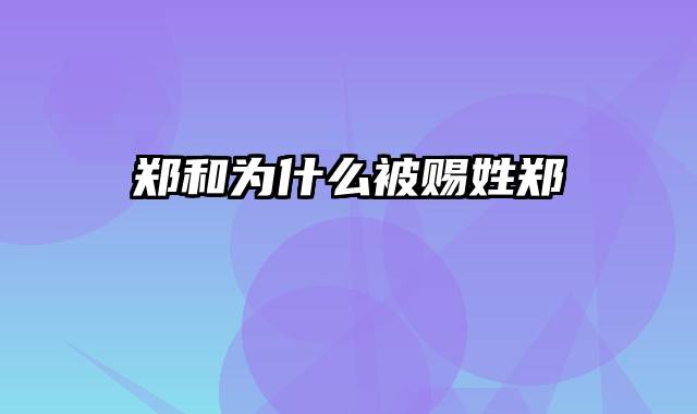 郑和为什么被赐姓郑