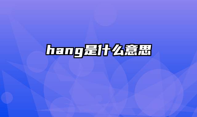 hang是什么意思