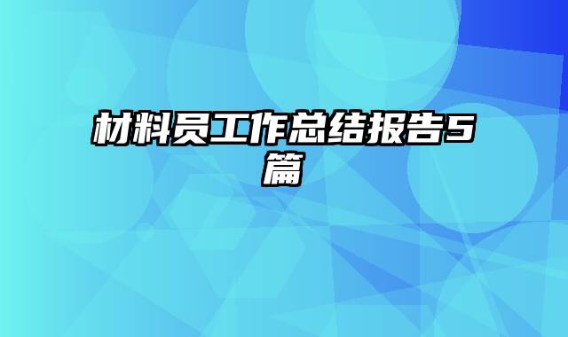 材料员工作总结报告5篇