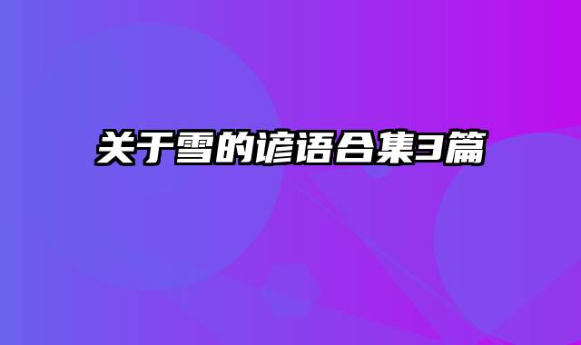 关于雪的谚语合集3篇