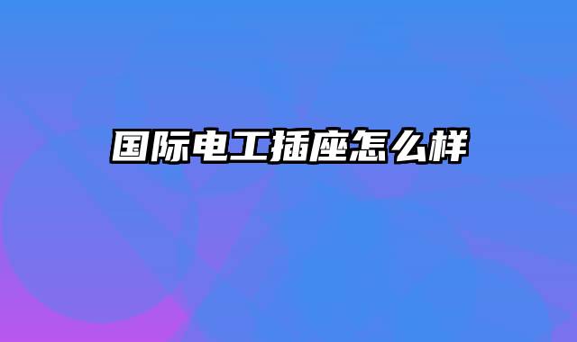国际电工插座怎么样
